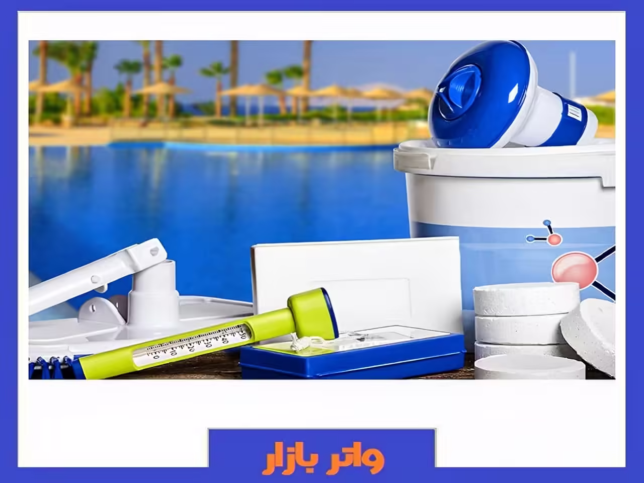 محصولات پاکسازی آب استخر