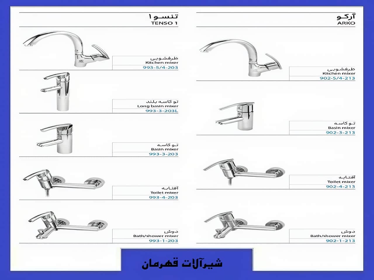 خرید شیرآلات آرکو و تنسو قهرمان