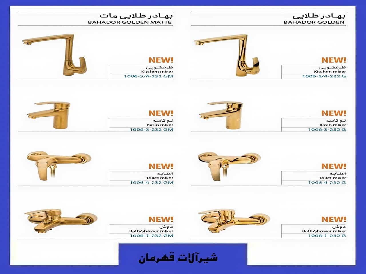 شیرآلات ساختمانی بهادر قهرمان رنگ طلایی مات