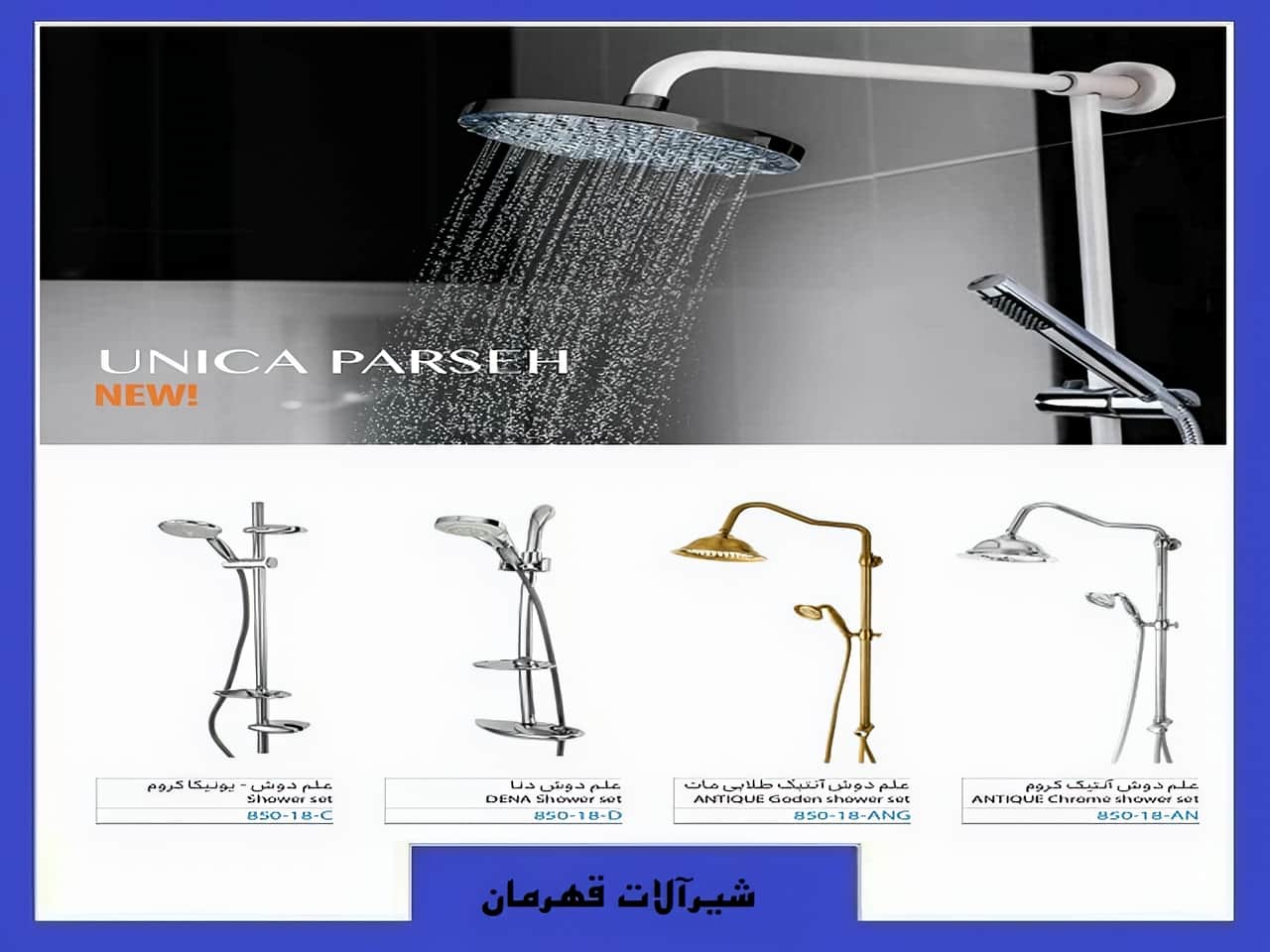 انواع دوش حمام قهرمان
