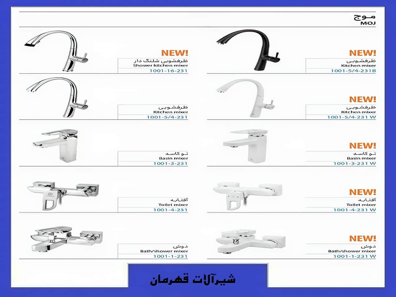 قیمت شیرآلات موج مدل قهرمان