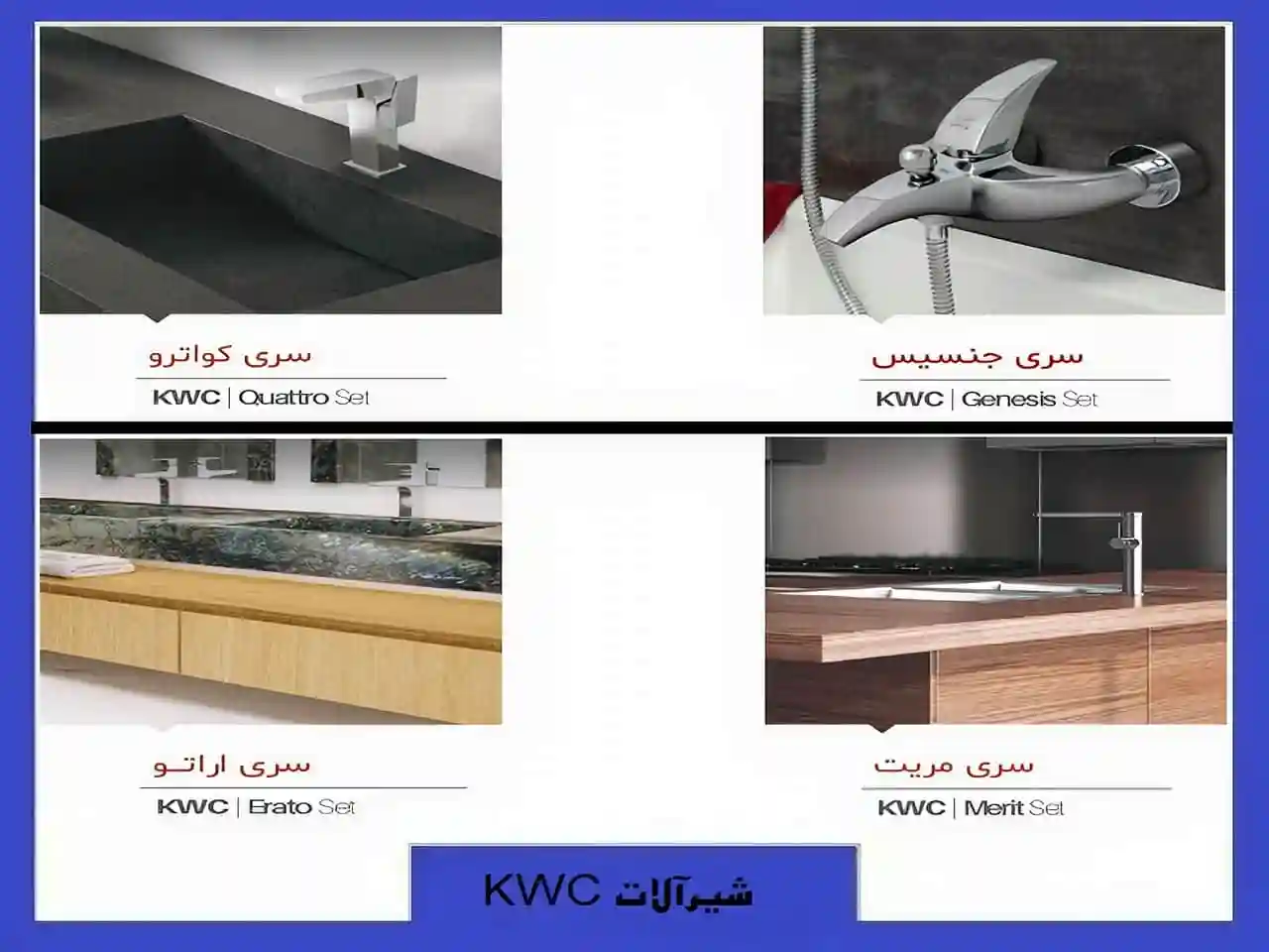 شیرآلات جنسیس کواترو مریت اراتو kwc