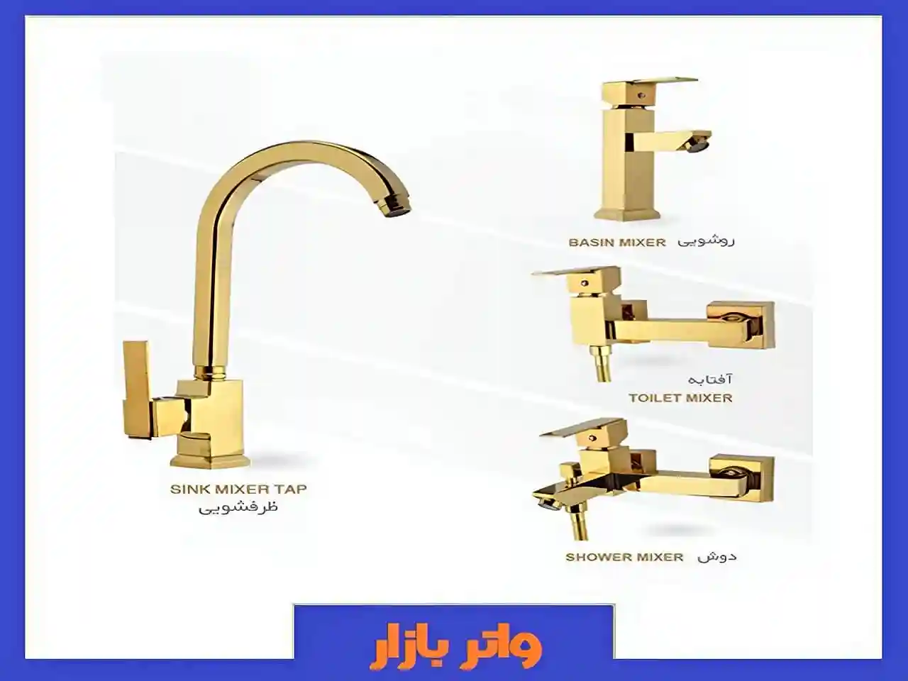مرکز خرید انواع شیرآلات بهداشتی ساختمان