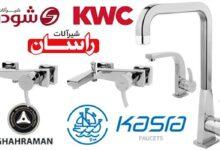 بهترین برند شیرآلات ساختمانی