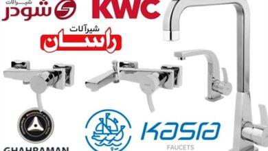 بهترین برند شیرآلات ساختمانی