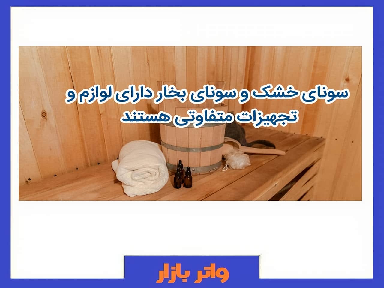 لوازم و دستگاه های سونا