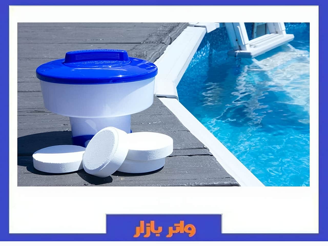 قرص کلر تصفیه آب استخر