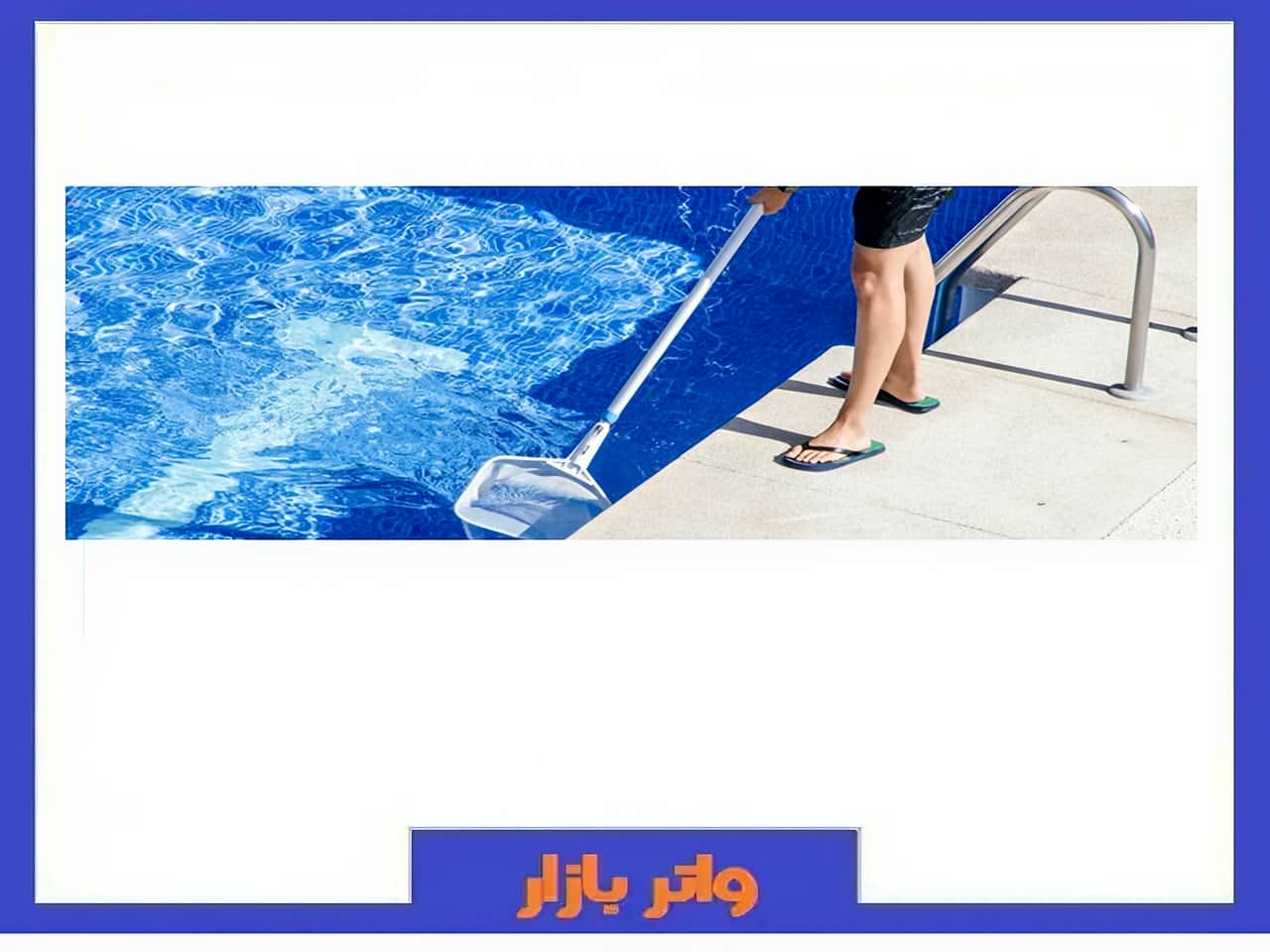 برگ گیر جاروب استخر