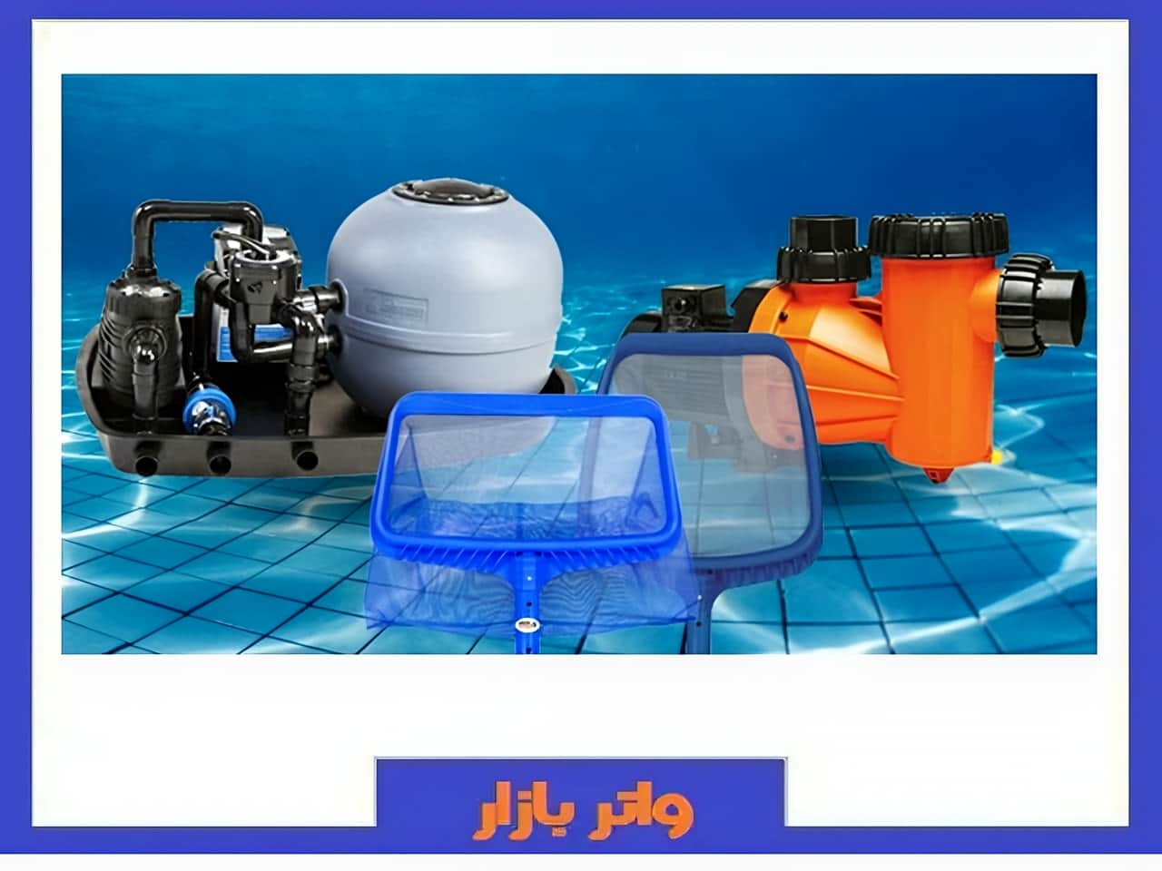 تجهیزات تمیز کاری استخر
