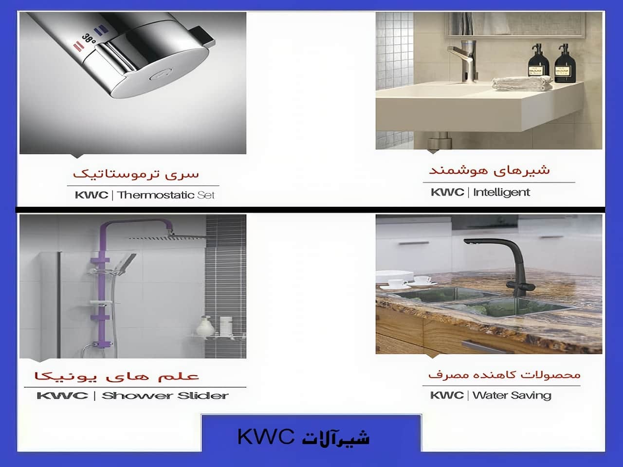 خرید مدل های هوشمند و شیک شیرالات kwc
