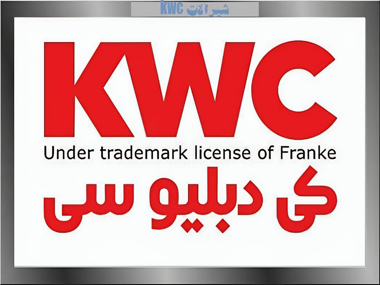 شیرآلات kwc