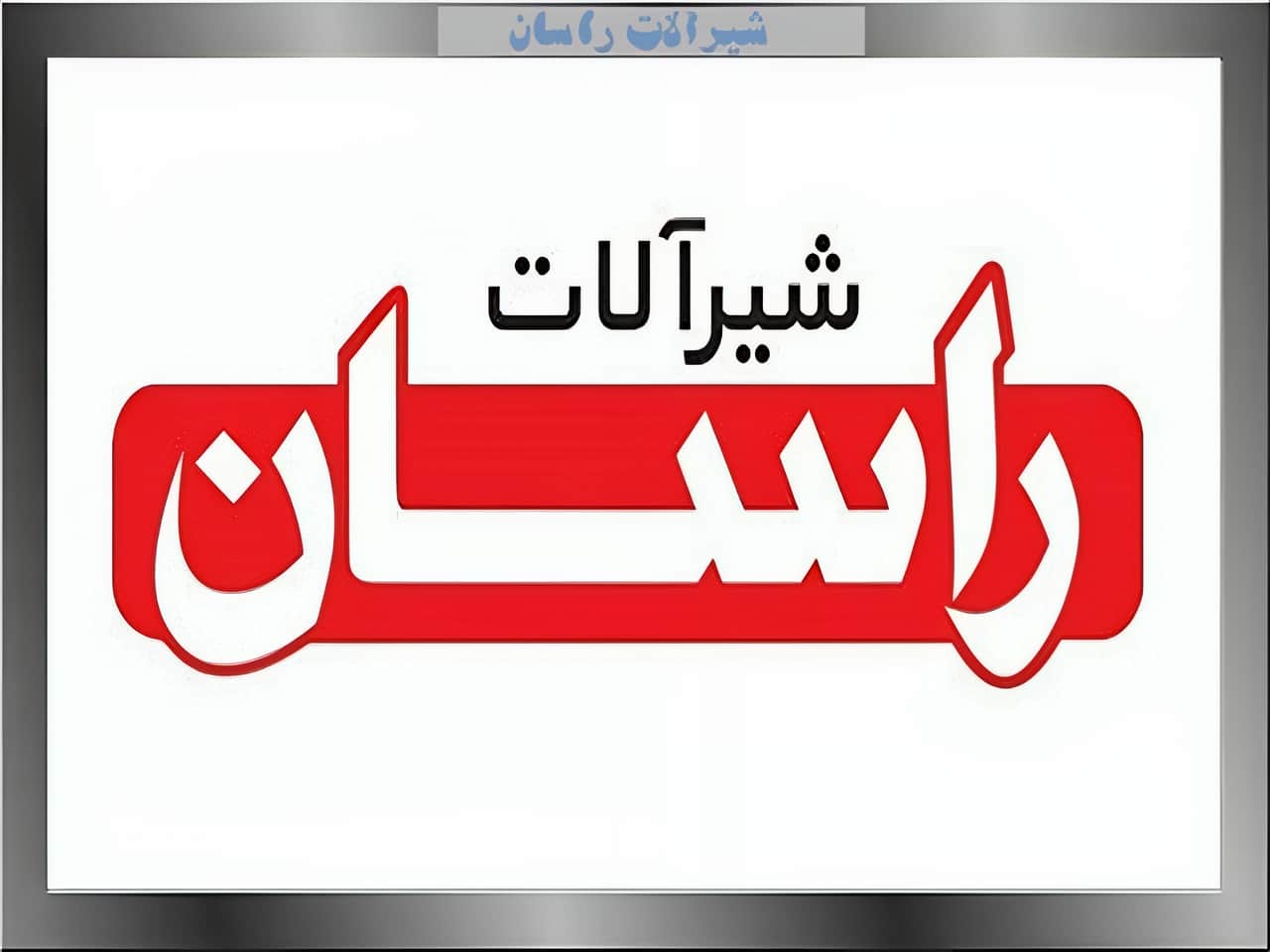 شیرآلات راسان