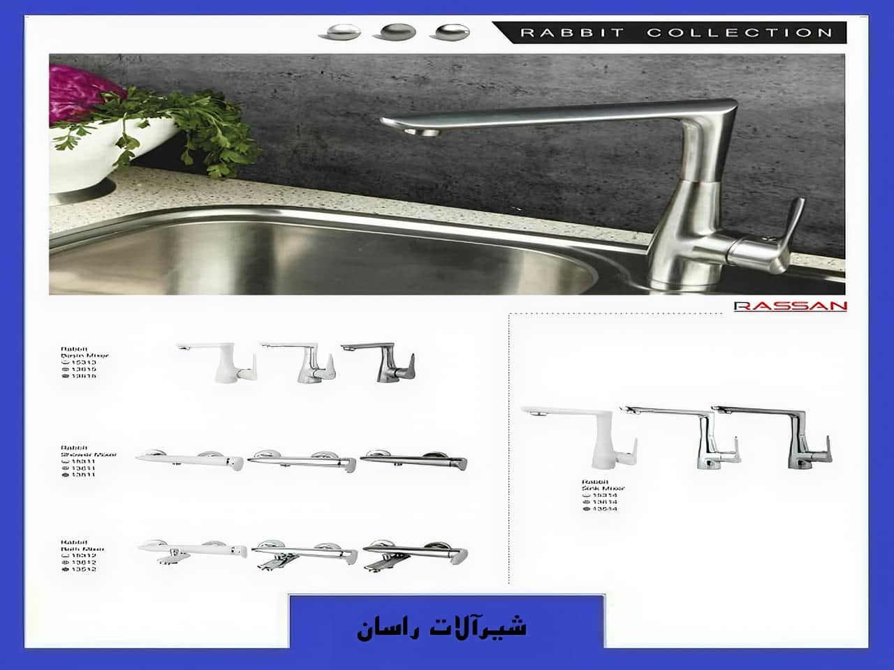 شیرآلات رابیت راسان | واتر بازار شیرآلات رابیت راسان