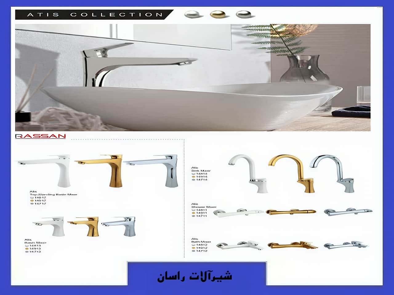 شیرآلات اطلس راسان | واتر بازار شیرآلات اطلس راسان