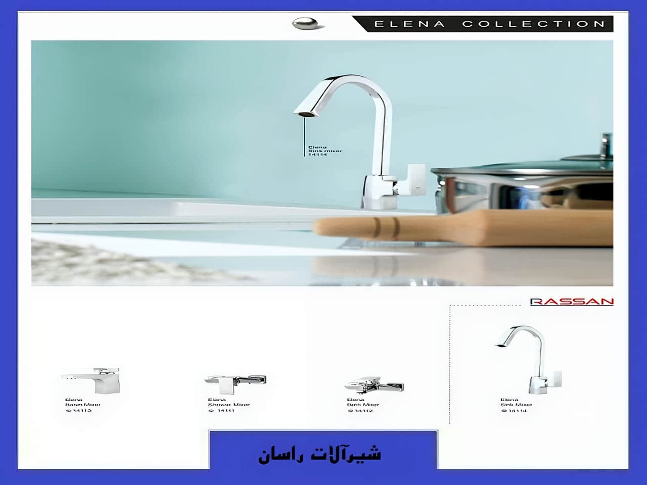 شیرآلات النا راسان | واتر بازار شیرآلات النا راسان