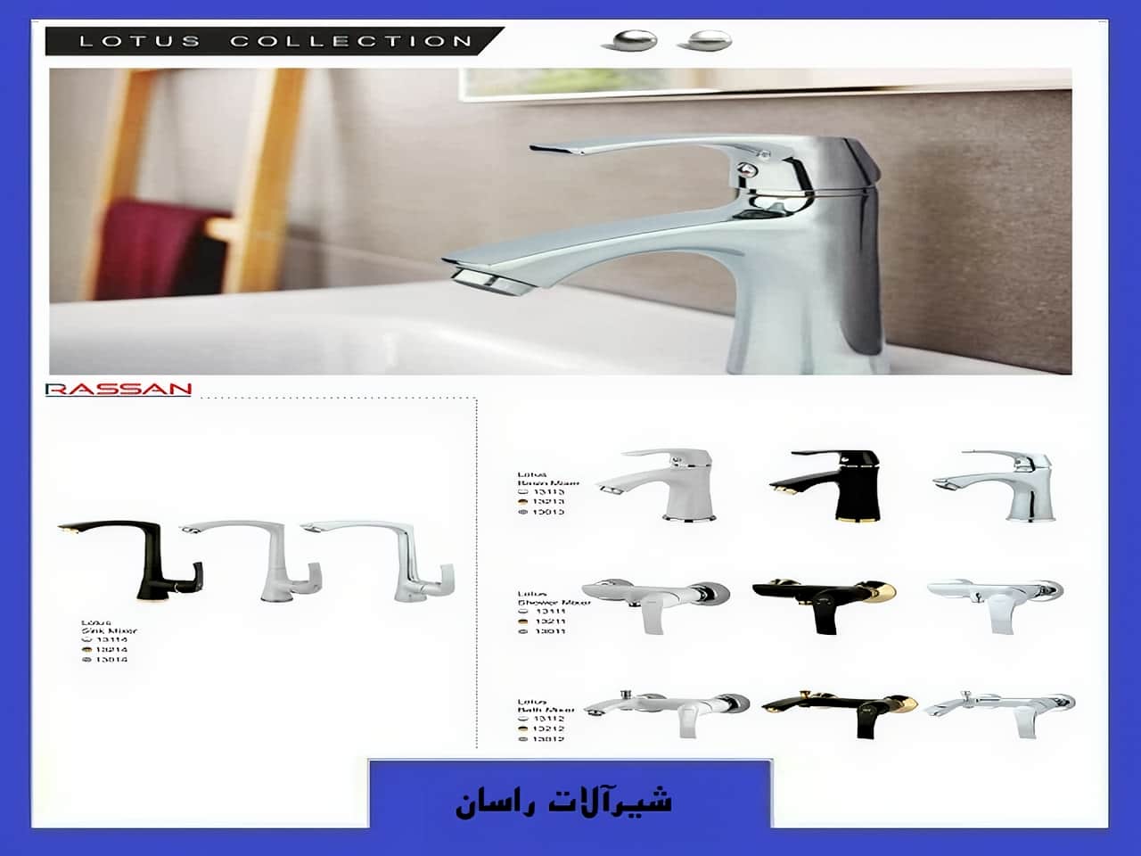 شیرآلات لوتوس راسان | واتر بازار شیرآلات لوتوس راسان
