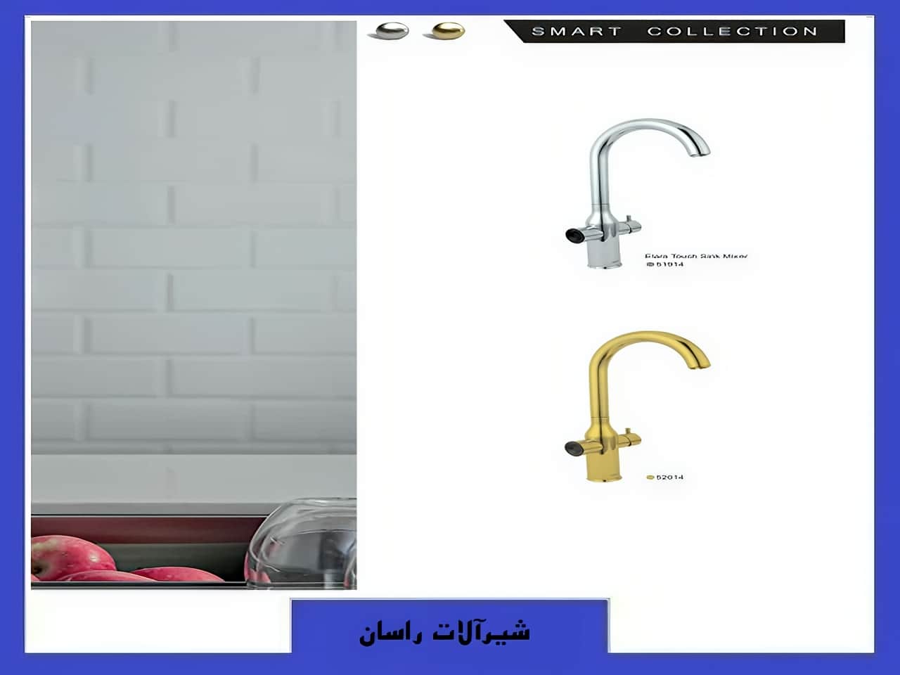 شیرآلات اسمارت راسان | واتر بازار شیرآلات اسمارت راسان