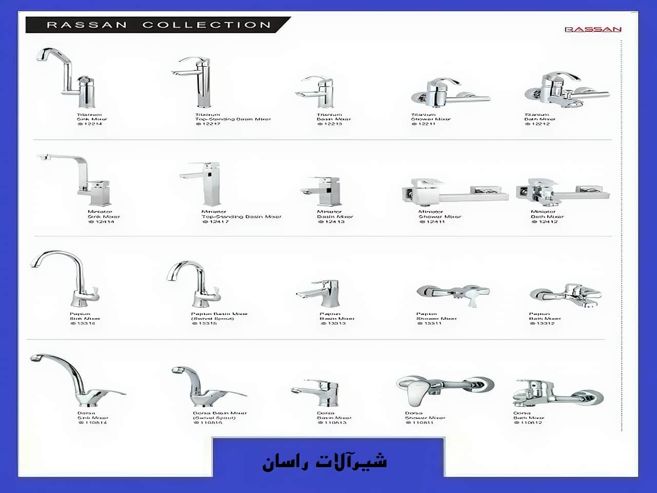 کالکشن شیرالات راسان | واتر بازار کالکشن شیرالات راسان