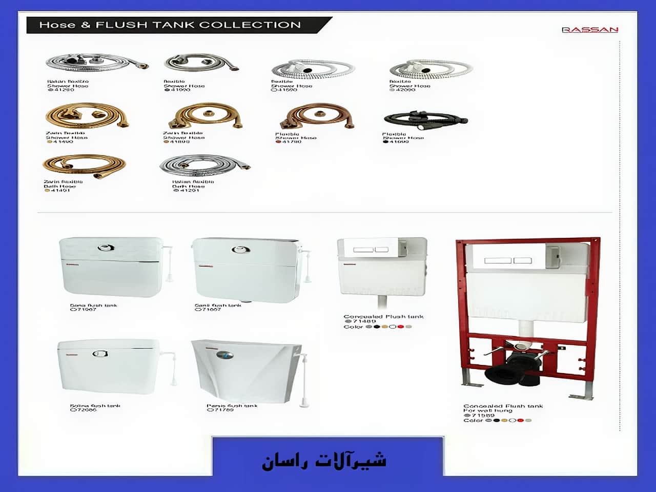 شلنگ توالت و فلاش تانک سیفون راسان | واتر بازار شلنگ توالت و فلاش تانک سیفون راسان
