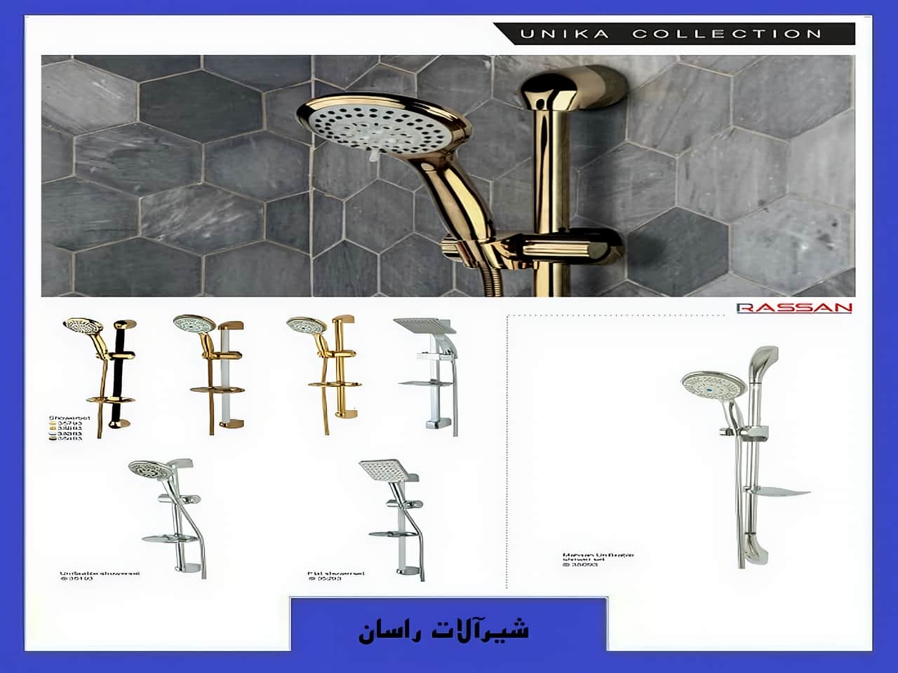 دوش حمام یونیکا راسان | واتر بازار دوش حمام یونیکا راسان