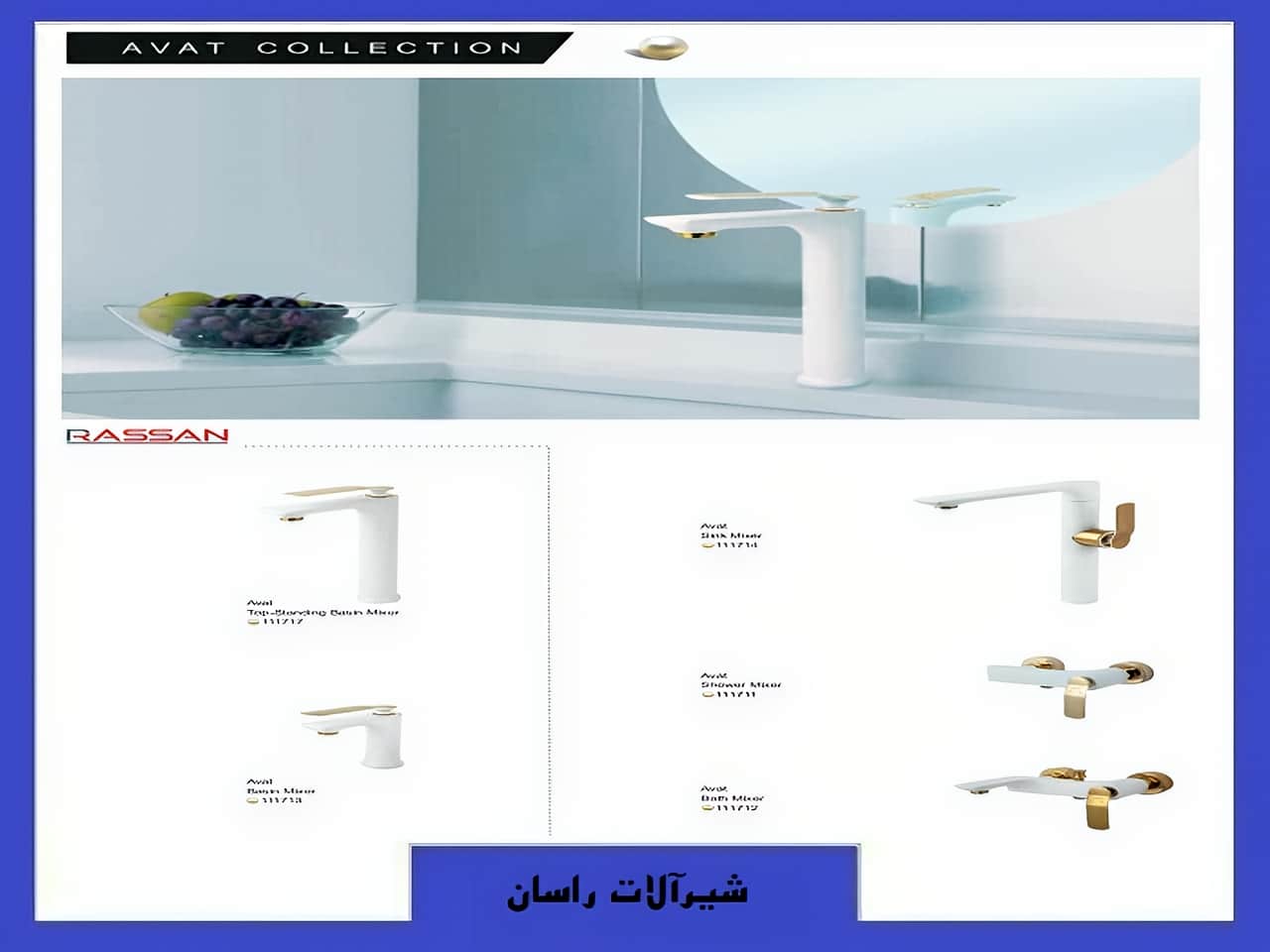 شیرالات آوات راسان | واتر بازار شیرالات آوات راسان