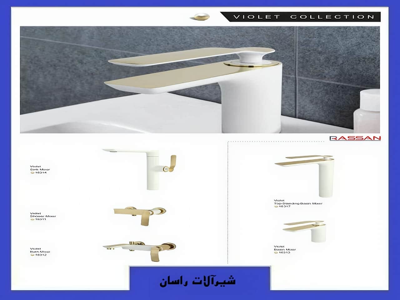 شیرآلات ویولت راسان | واتر بازار شیرآلات ویولت راسان
