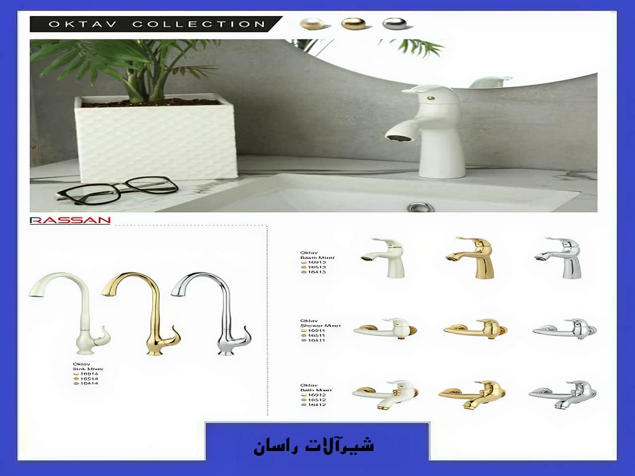 شیرآلات اکتاو راسان | واتر بازار شیرآلات اکتاو راسان