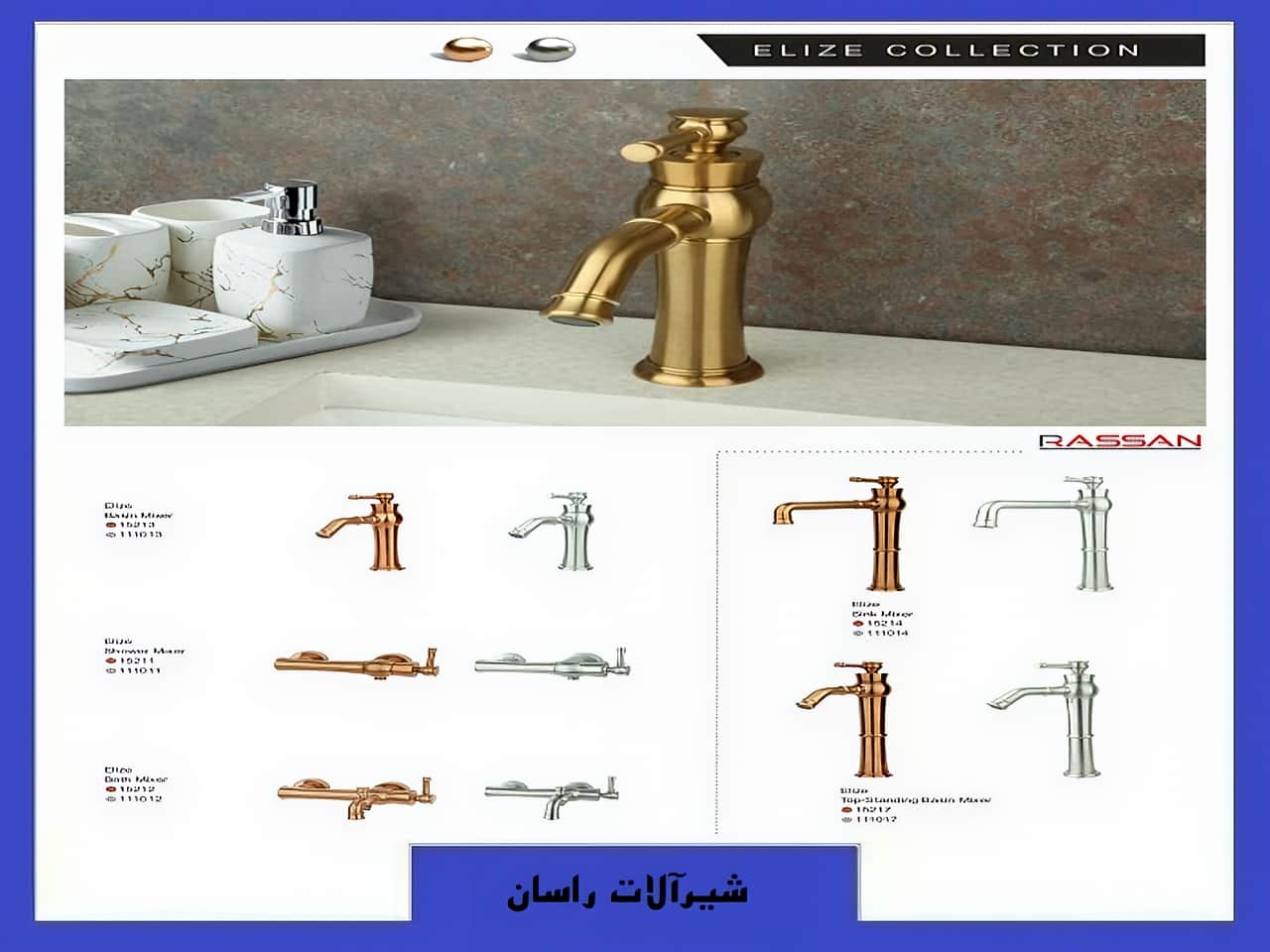 شیرآلات الیزه راسان | واتر بازار شیرآلات الیزه راسان
