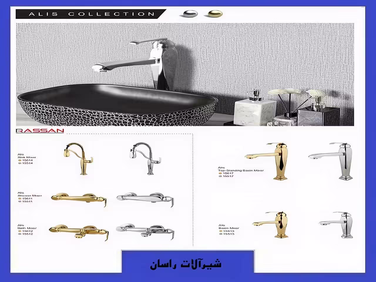 شیرآلات آلیس راسان