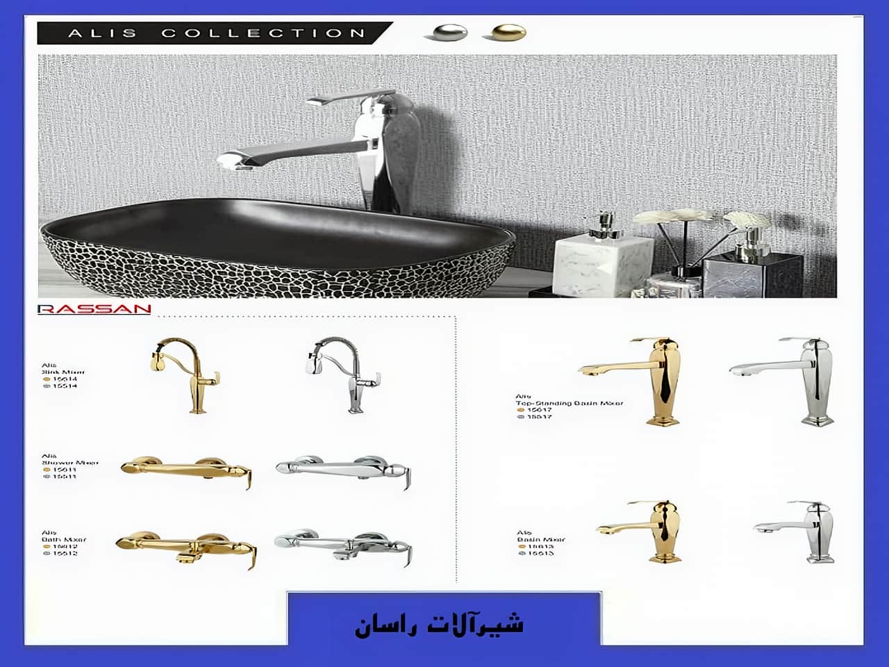 شیرآلات آلیس راسان | واتر بازار شیرآلات آلیس راسان