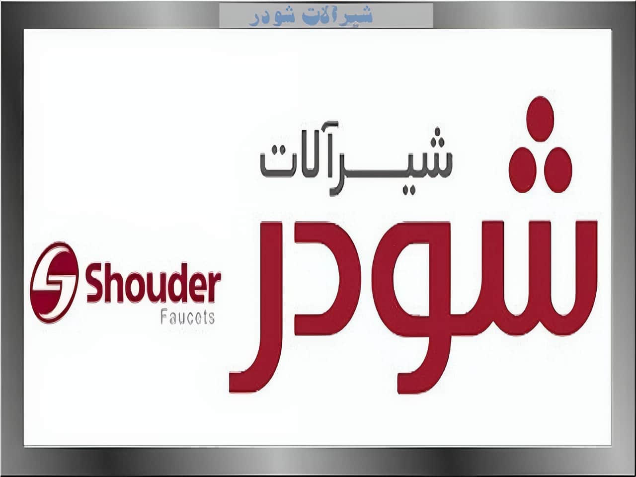 شیرآلات شودر