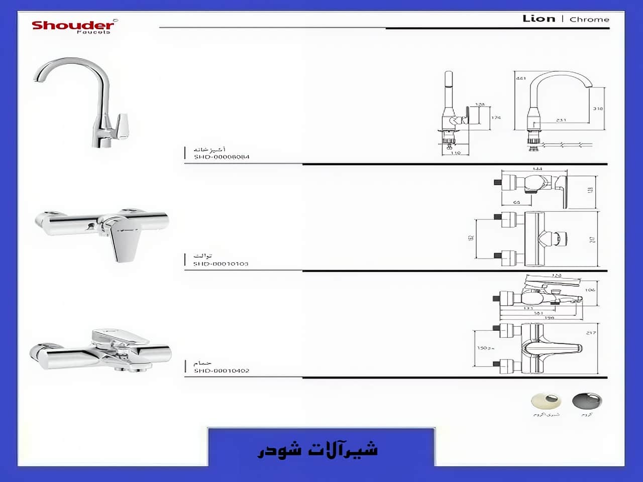شیرآلات مدل لیون شودر رنگ کروم
