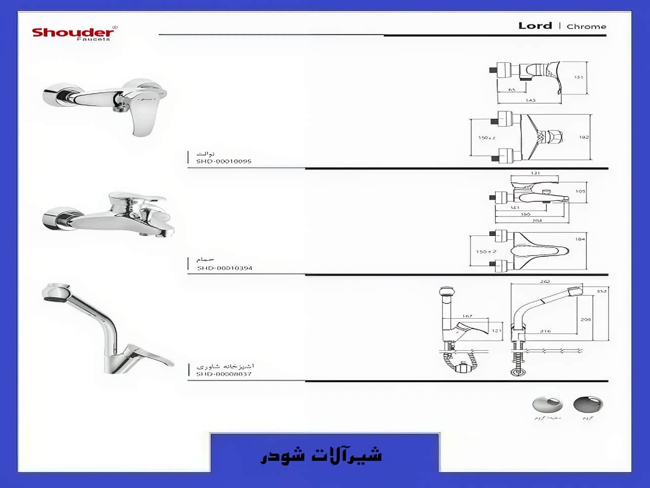 شیرآلات مدل لرد شودر