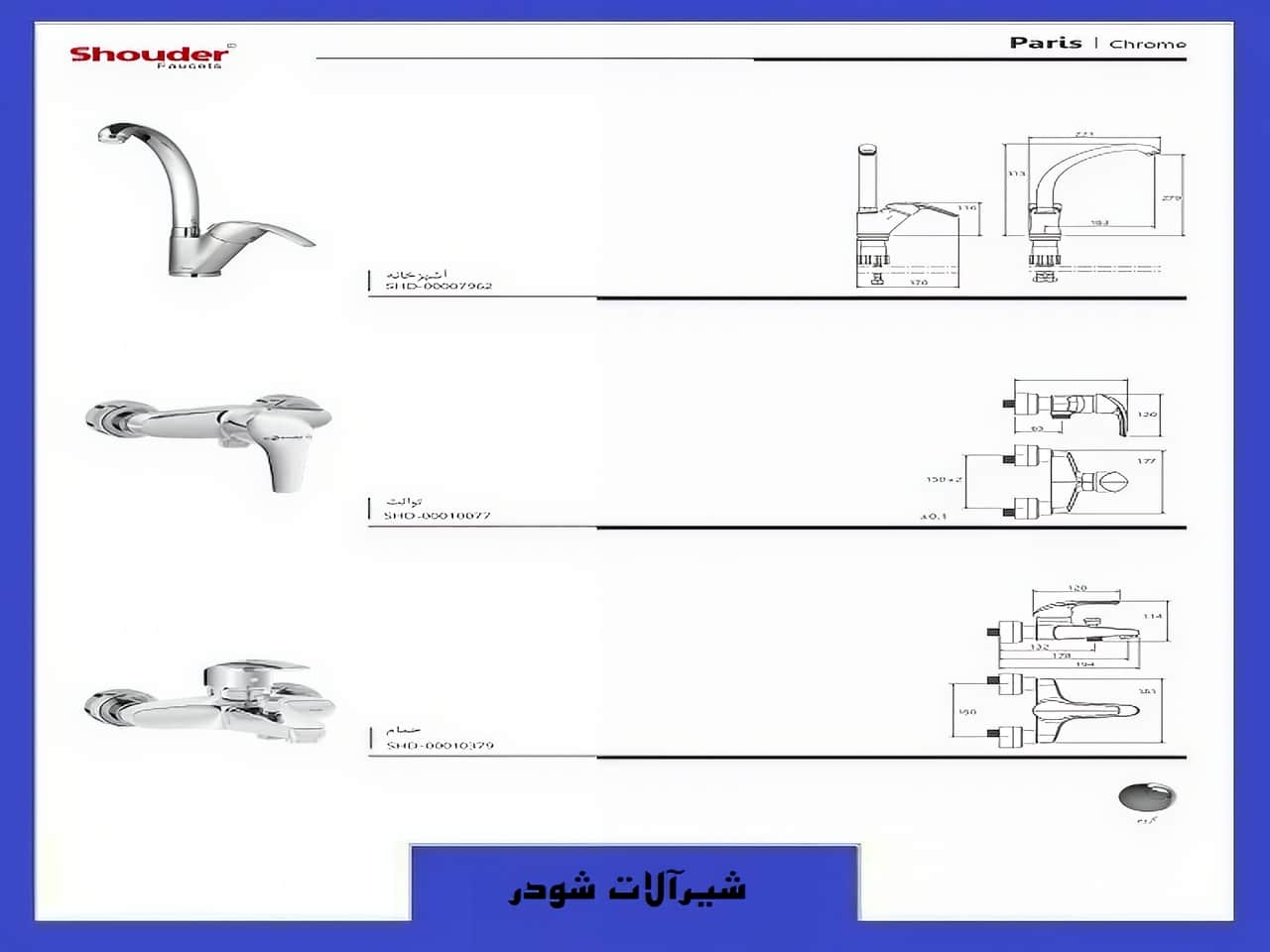 شیرآلات مدل پاریس شودر
