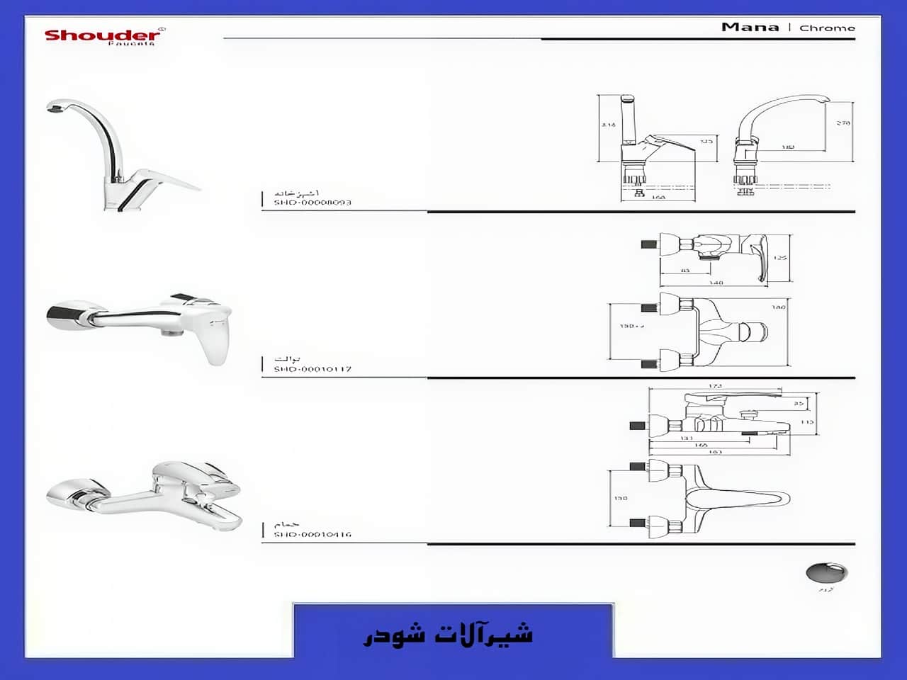 قیمت شیرآلات مانا شودر