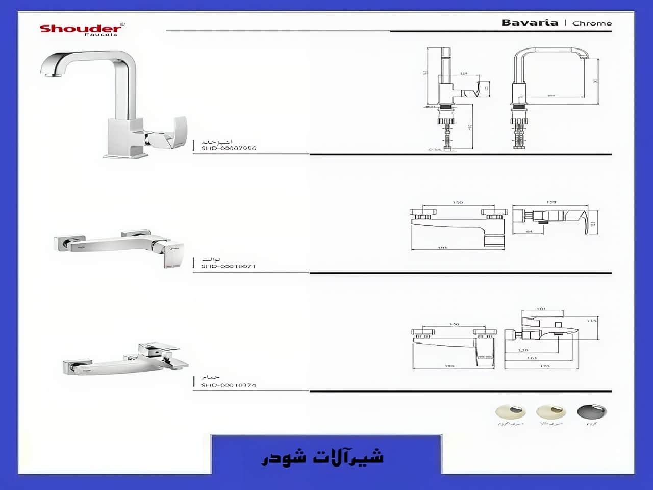 خرید شیرآلات باواریا شودر | واتر بازار خرید شیرآلات باواریا شودر