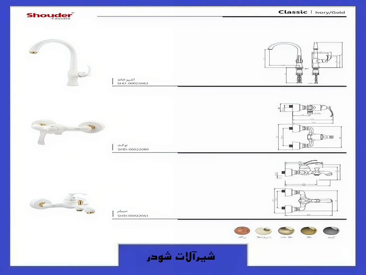 شیرآلات کلاسیک شودر رنگ سفید طلایی | واتر بازار شیرآلات کلاسیک شودر رنگ سفید طلایی