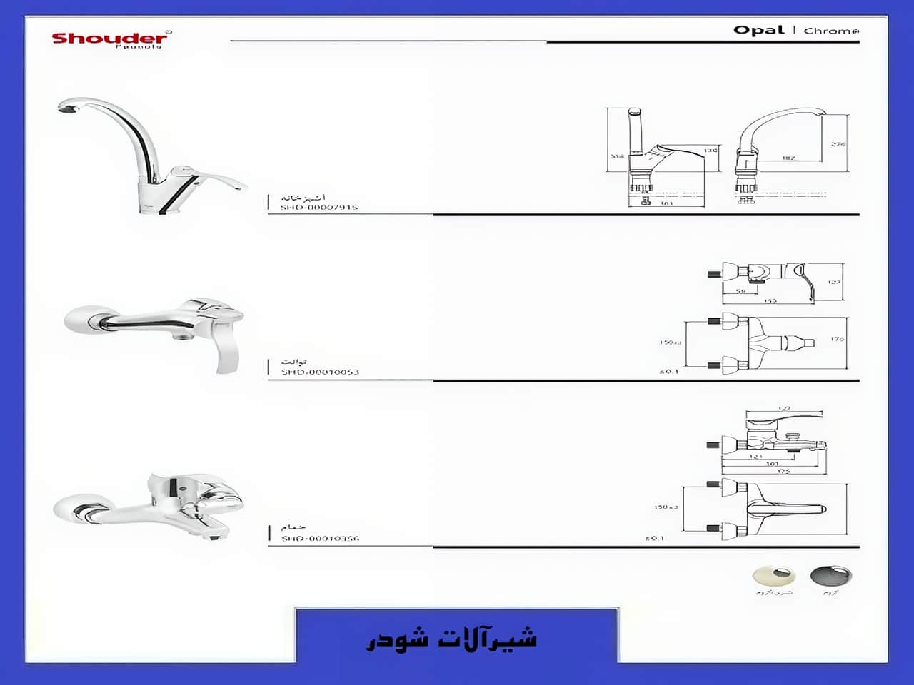 خرید ست شیرآلات اوپال شودر رنگ نقره ای کروم | واتر بازار خرید ست شیرآلات اوپال شودر رنگ نقره ای کروم