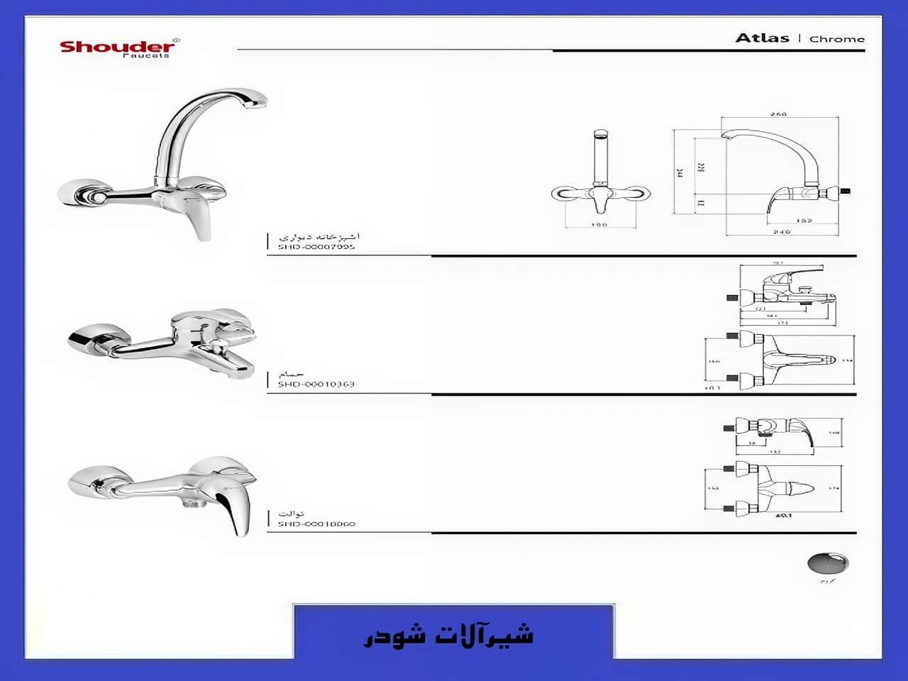 ست شیرآلات اطلس شودر | واتر بازار ست شیرآلات اطلس شودر