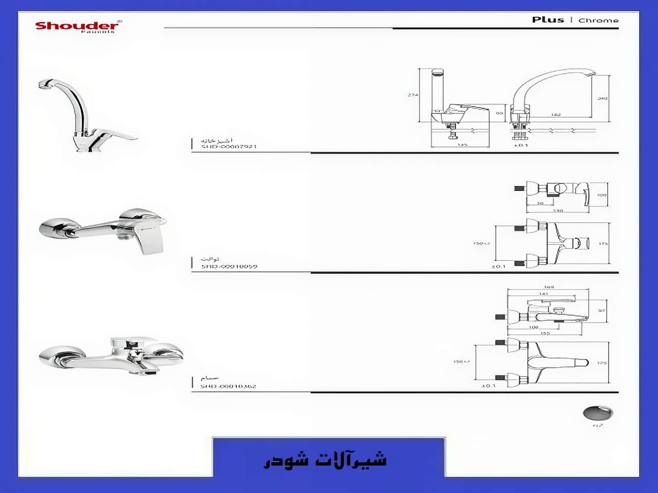شیرآلات پلاس شودر رنگ نقره ای کروم | واتر بازار شیرآلات پلاس شودر رنگ نقره ای کروم