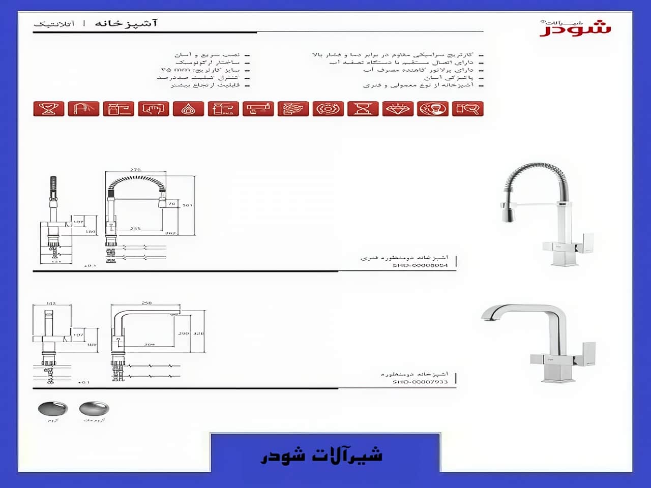 شیرآلات مدل آتلانتیک شودر آشپزخانه | واتر بازار شیرآلات مدل آتلانتیک شودر آشپزخانه