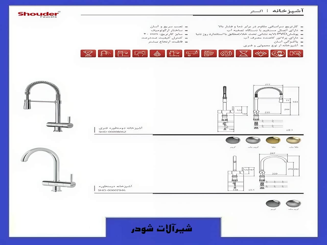 شیرآلات اهرمی فنری ظرفشویی شودر | واتر بازار شیرآلات اهرمی فنری ظرفشویی شودر