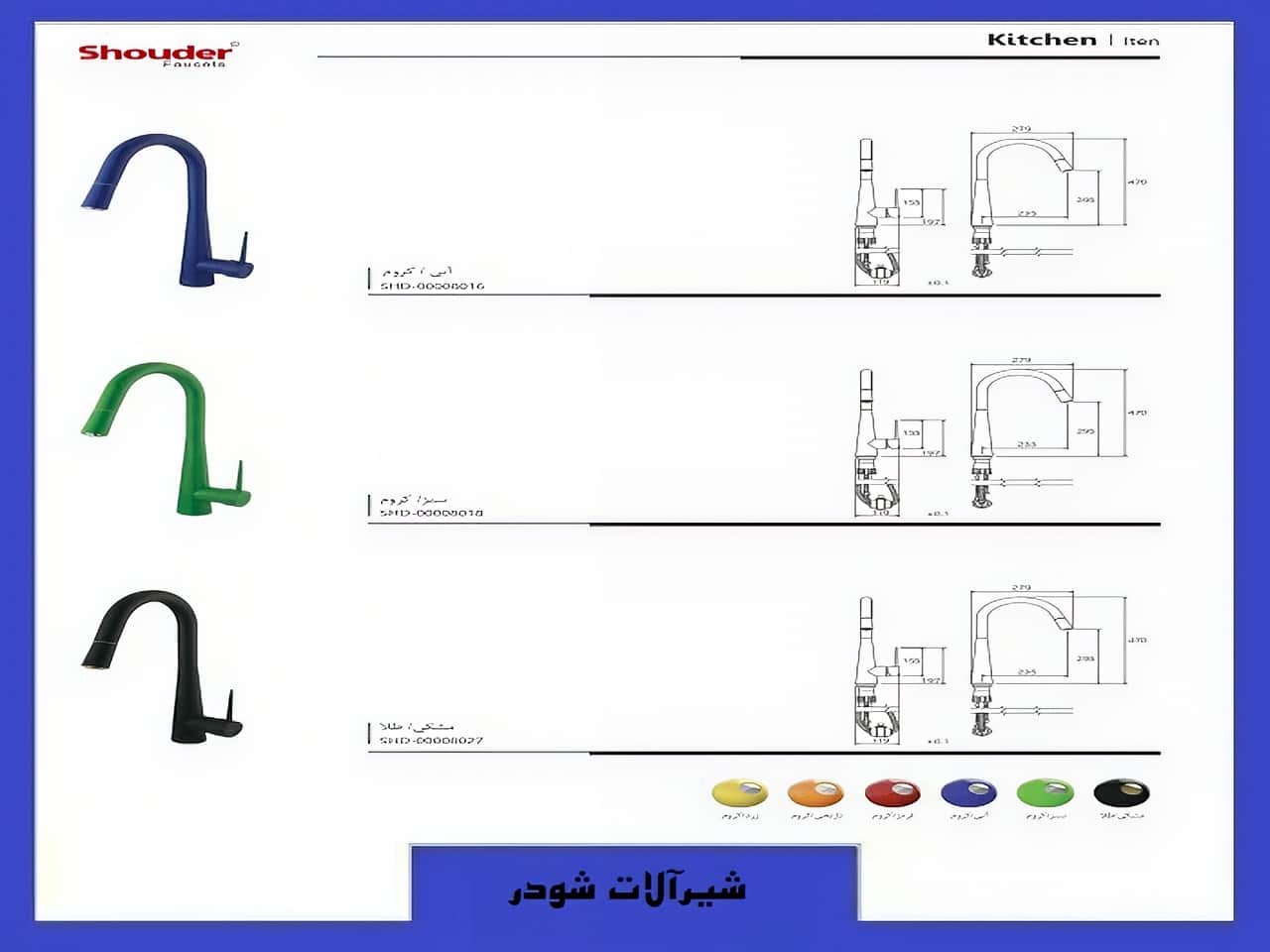 شیرآلات آشپزخانه برند شودر رنگی | واتر بازار شیرآلات آشپزخانه برند شودر رنگی