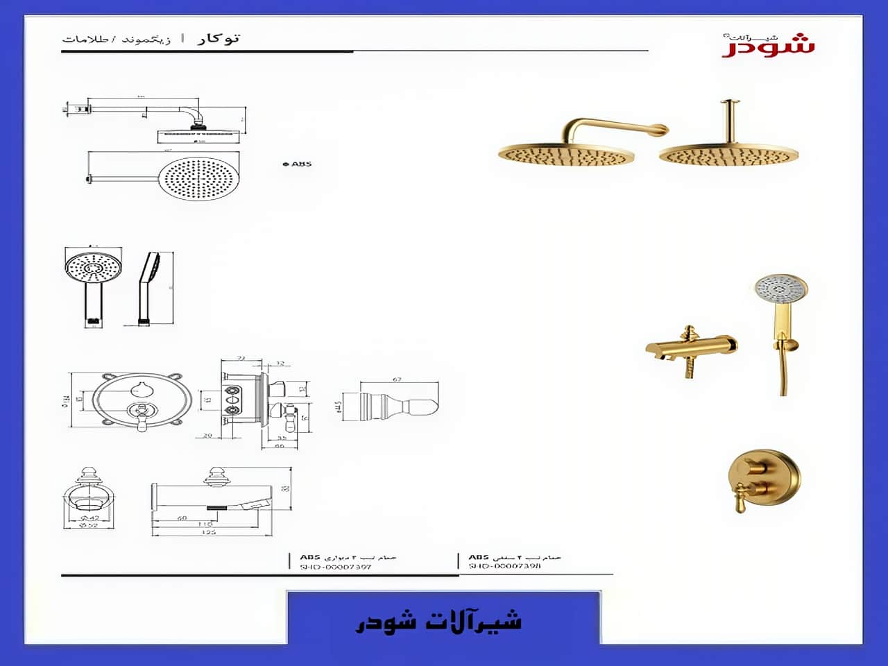 شیر و دوش حمام توکار برند شودر | واتر بازار شیر و دوش حمام توکار برند شودر