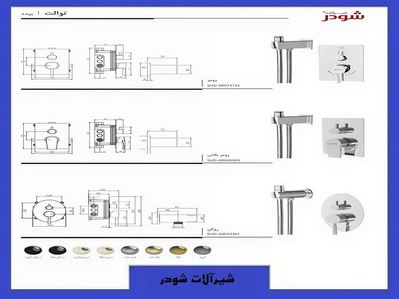 شیرآلات توکار سرویس بهداشتی شودر | واتر بازار شیرآلات توکار سرویس بهداشتی شودر