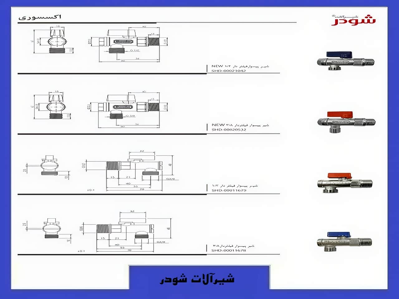 شیرآلات پیسوار فیلتردار شودر | واتر بازار شیرآلات پیسوار فیلتردار شودر