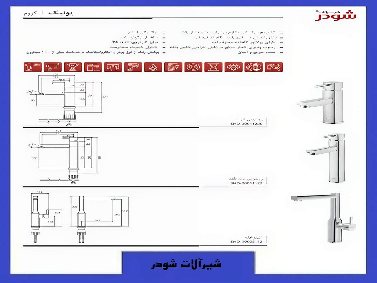 شیرالات بهداشتی یونیک شودر رنگ کروم