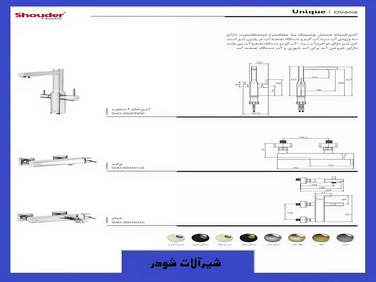 شیرالات طرح یونیک شودر رنگ نقره ای کروم