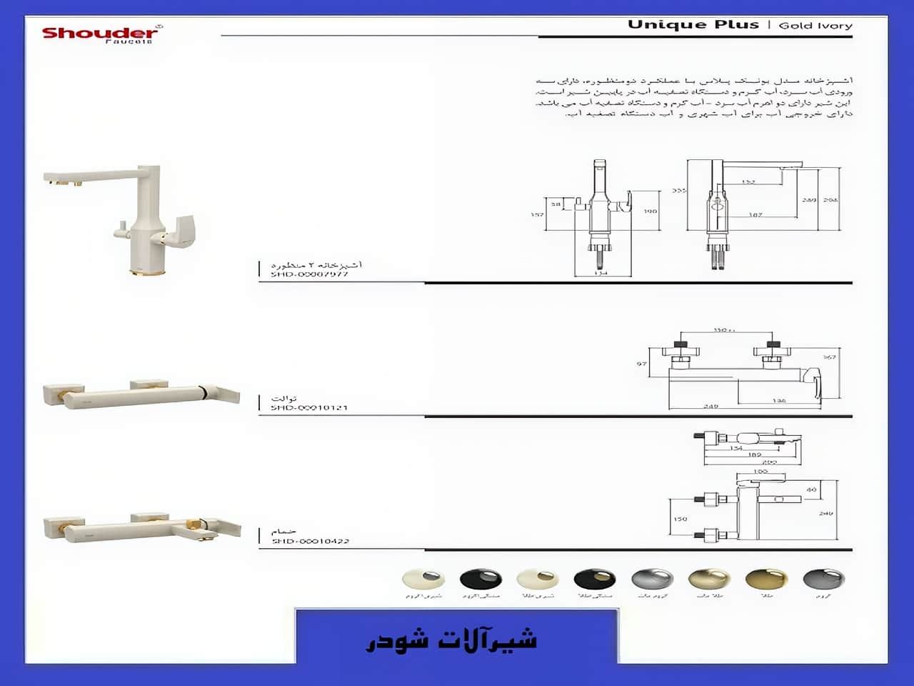 شیرآلات بهداشتی طرح یونیک پلاس شودر رنگ سفید طلایی