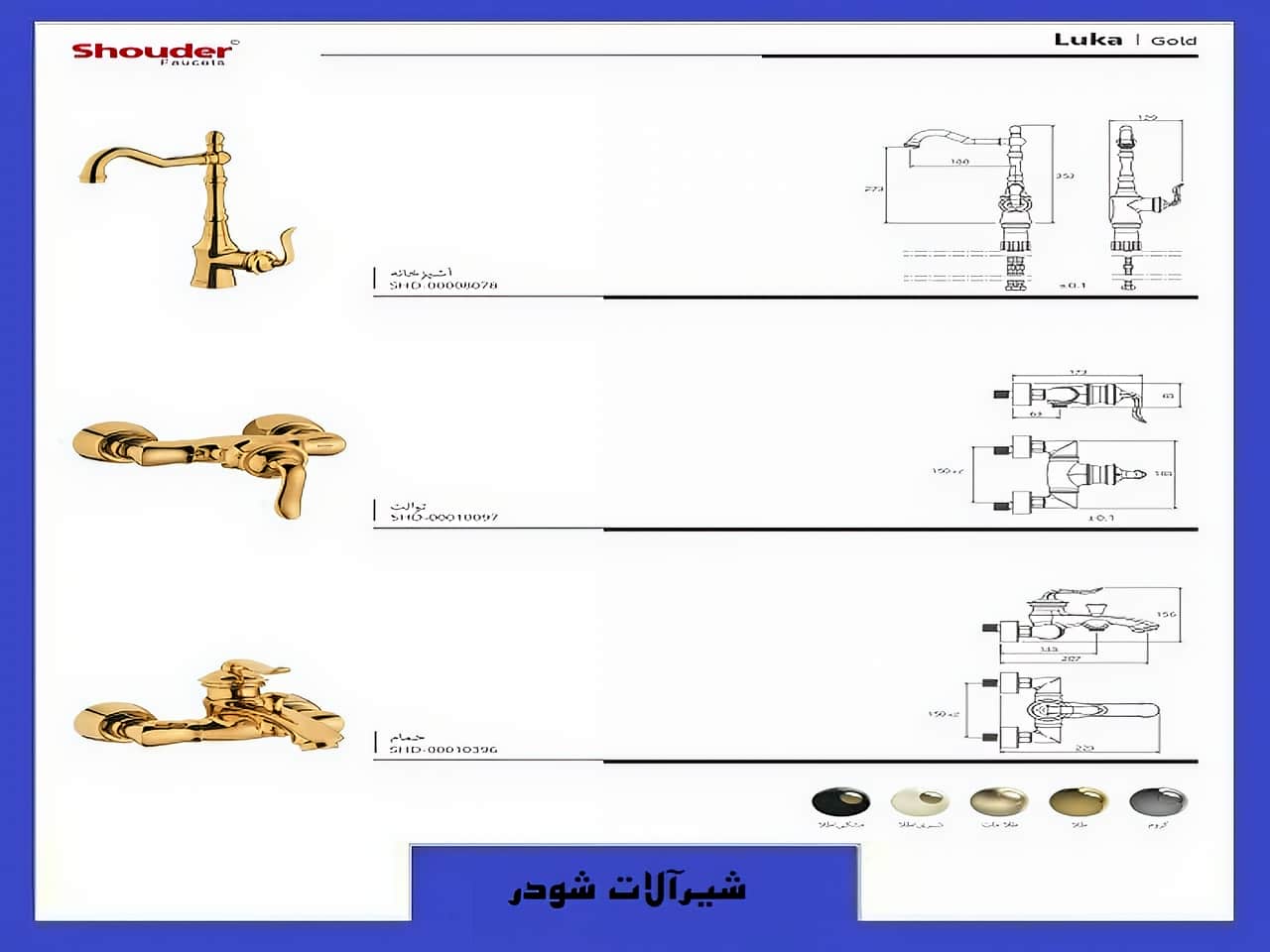 شیرآلات بهداشتی طرح لوکا شودر